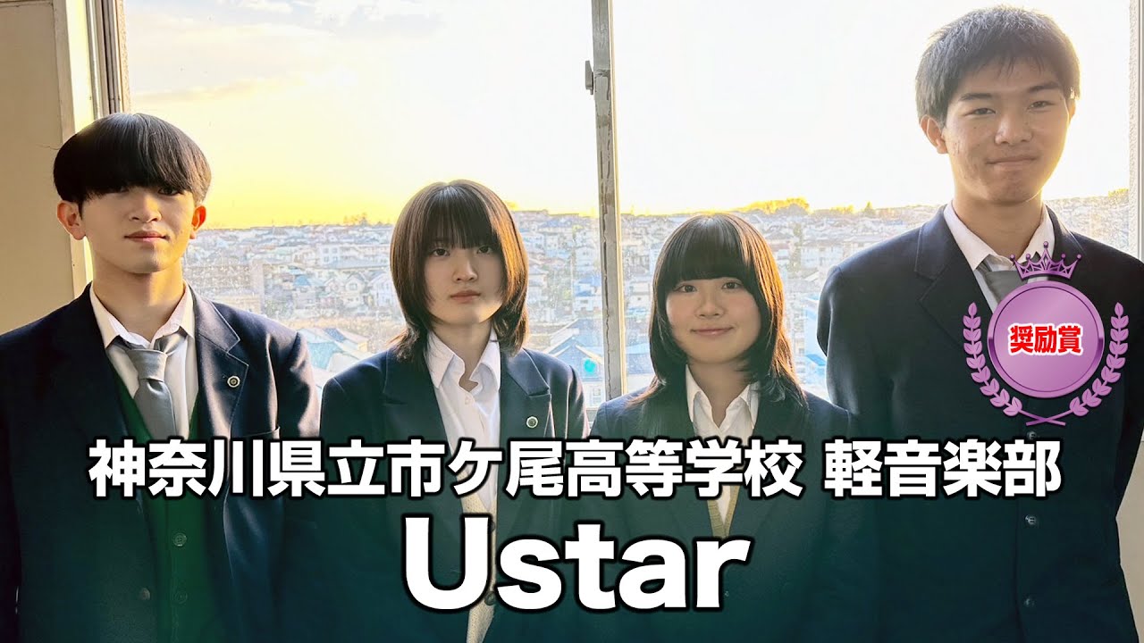【奨励賞】Ustar／神奈川県立市ケ尾高等学校（演奏曲：「「巡る」」／オリジナル曲）