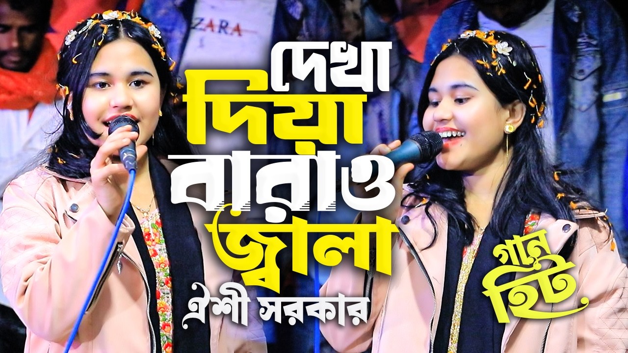 🎵 দেখা দিয়া বারাও জ্বালা | ঐশী সরকার | কলিজা কাঁপানো নতুন বিচ্ছেদ গান ২০২৬