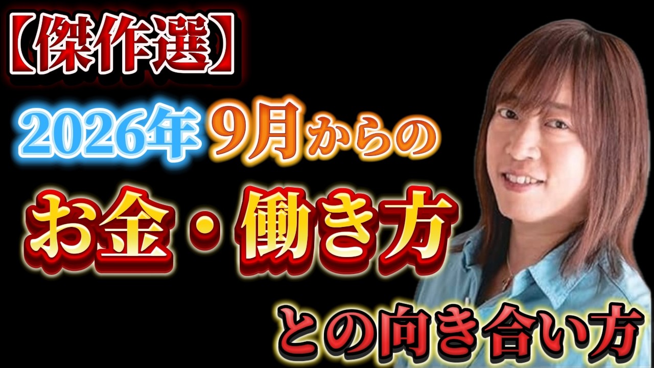 【並木良和さん】傑作選！2026年1月からのお金・働き方との向き合い方！！