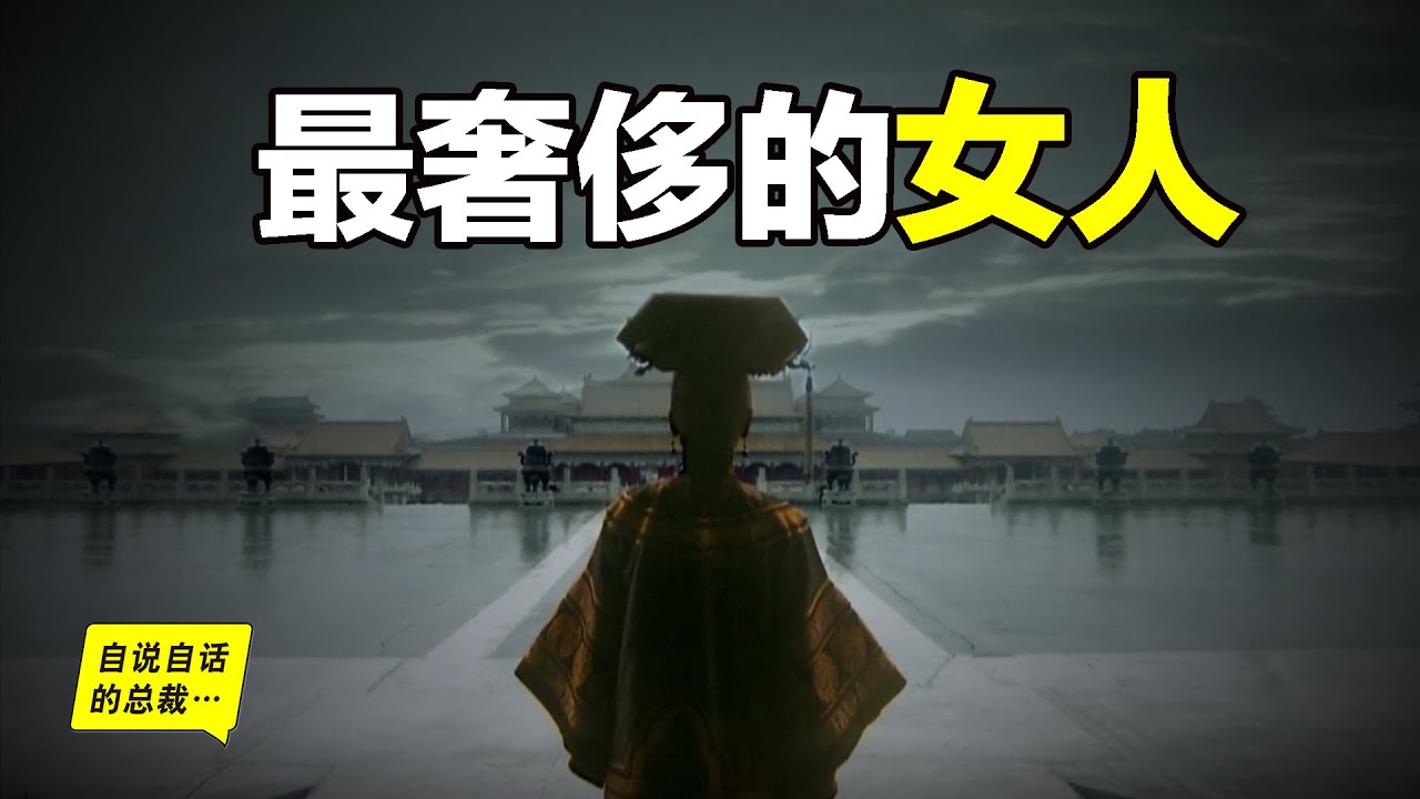 最奢侈的女人：慈禧太后，有史以來最八卦的一集……|自說自話的總裁