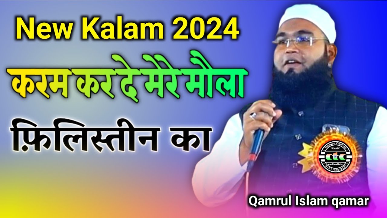 Karam Kar De Mere Mola Palestine Ka / Qari Qamrul Islam Qamar | Jalsa Siratun Nab..Kosida Kendrapada