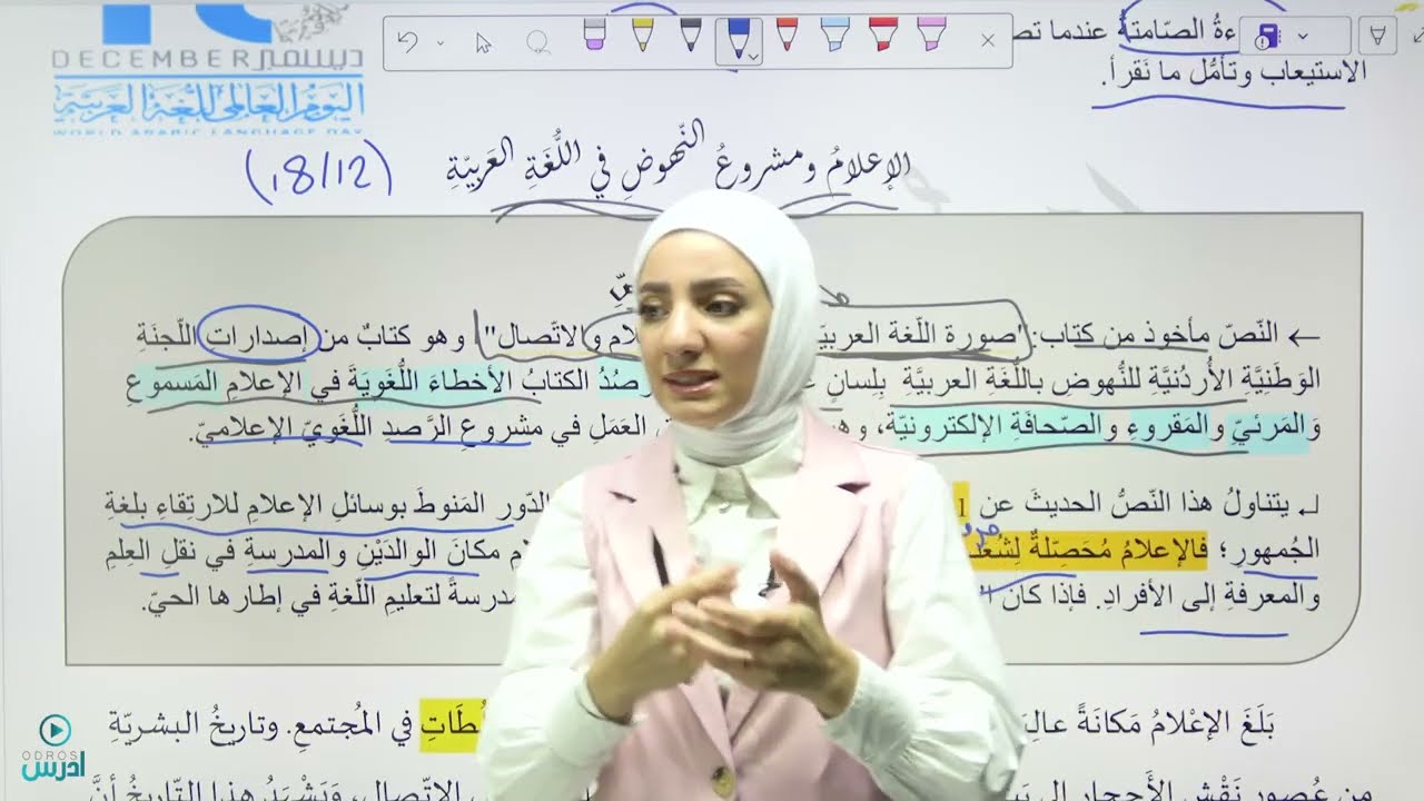 شرح درس الاعلام ومشروع النهوض باللغة العربية ( 1 ) - الاستاذة هيا البيطار