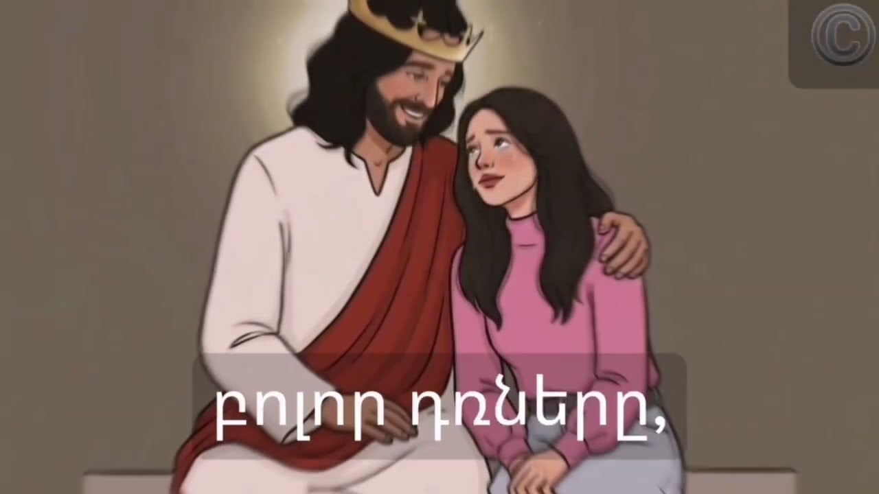 Սերը Հիսուսի/ Նոր հոգևոր ԱԲ երգ. Բառերի հեղինակ Վ. Ալավերդյան