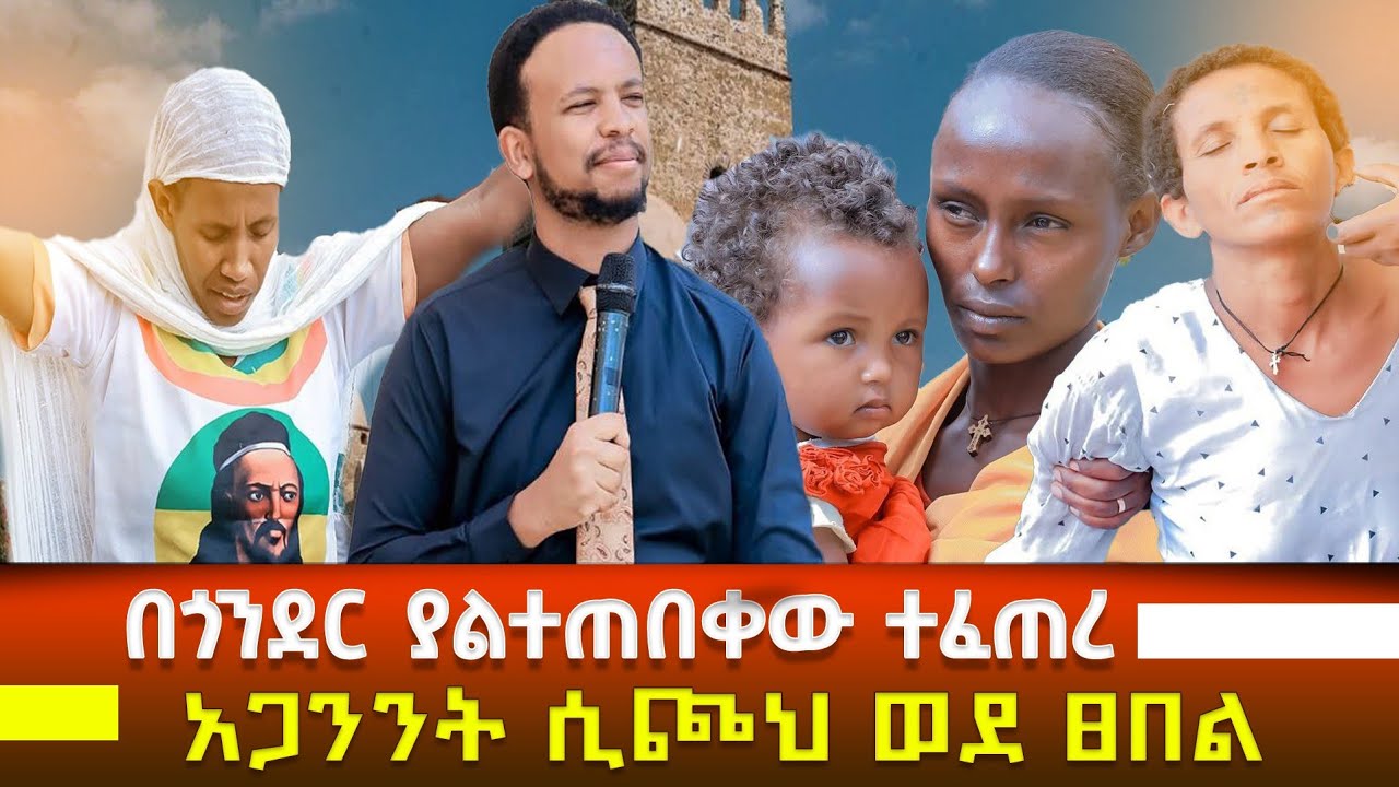 አጋንንት ሲጮህ ወደፀበል ወሰዷቸው | በጎንደር የተፈጠረው አነጋጋሪ ነገር