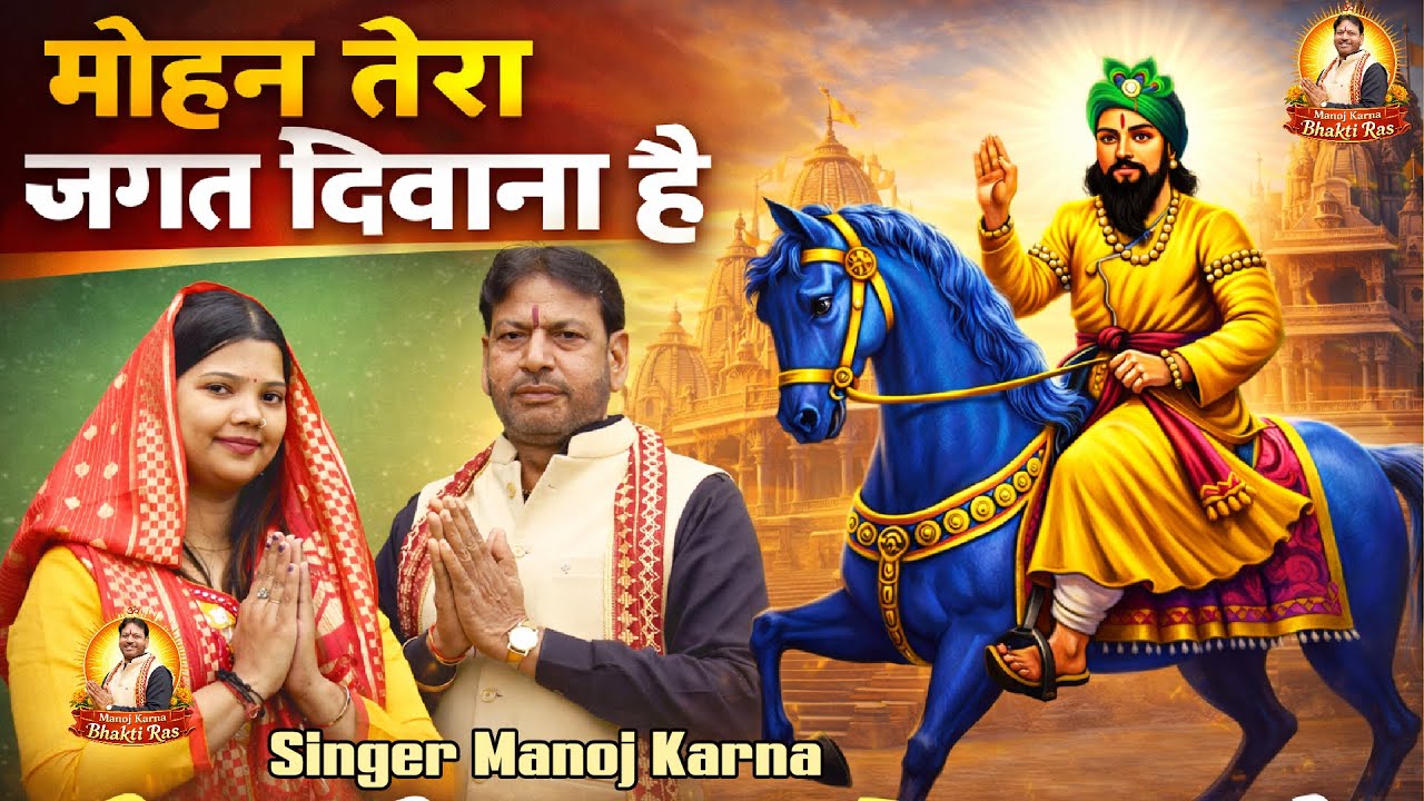 मोहन राम जी भजन ~मोहन तेरा जगत दिवाना है  Sanger~Manoj Karna ~ Super Mohan Bhajan | Art ---Pratibha
