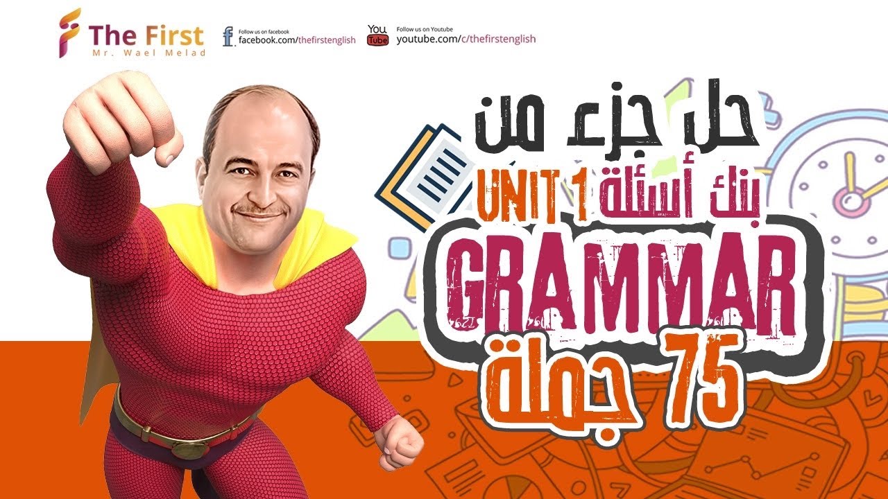 مراجعة قواعد الوحدة الاولى من بنك الاسئلة 75 سؤال #ثانوية_عامة_2024 #مستر_وائل_ميلاد