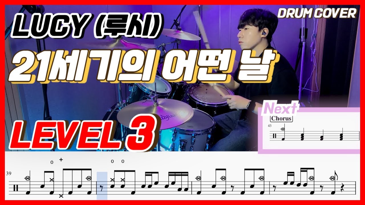 LUCY (루시) - 21세기의 어떤 날 Lv3 /드럼악보/Drum score/드럼 커버/Drum cover
