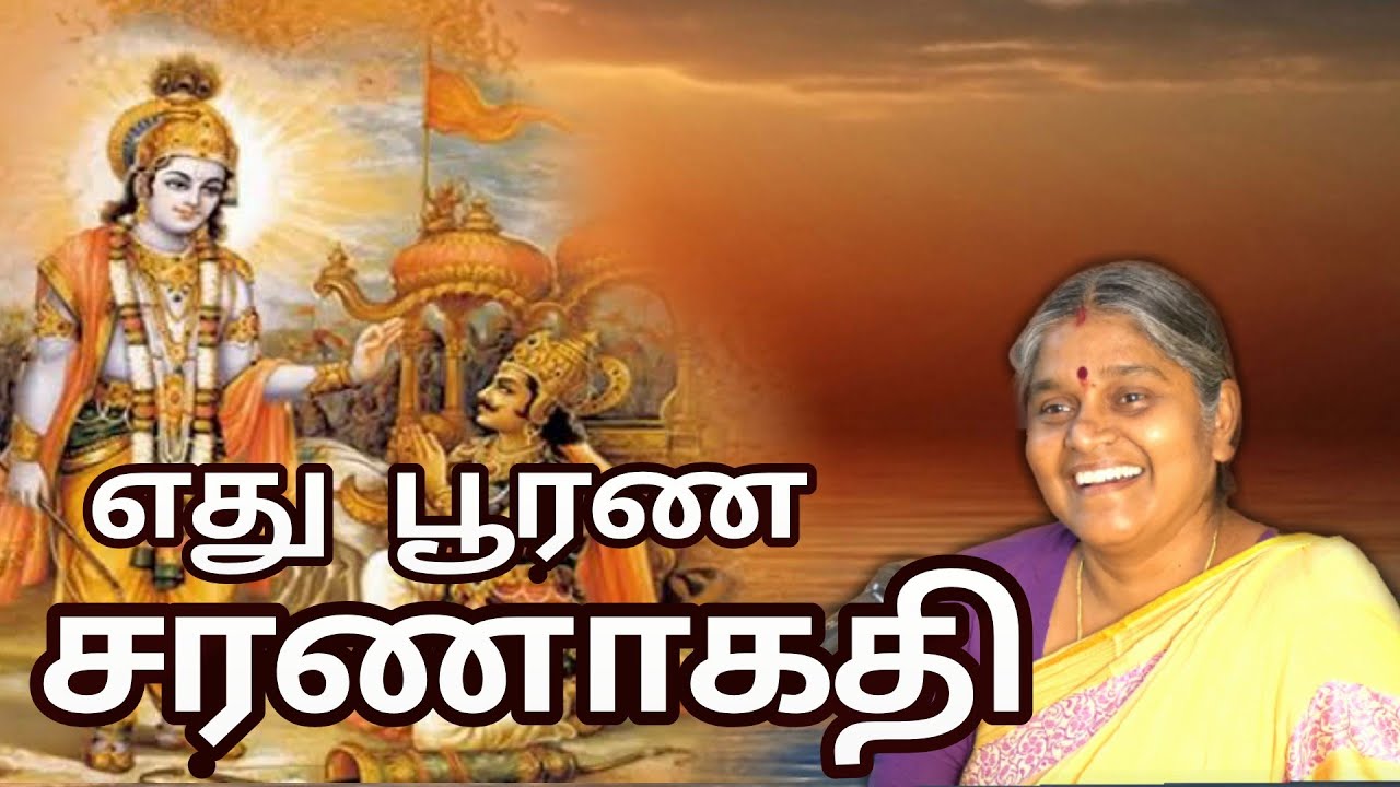 எது பூரண சரணாகதி..? |தங்கள் வாழ்க்கையை மாற்றும் ஆன்மிக சொற்பொழிவு |Trending|Tamil speech