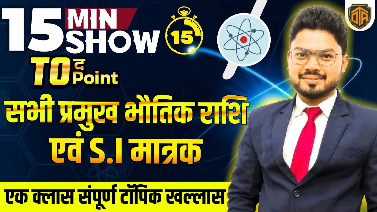 PHYSICS | SI मात्रक TRICK से बस 15 मिनट में याद करें  | Science 15 Minutes Show by Vikas Sir