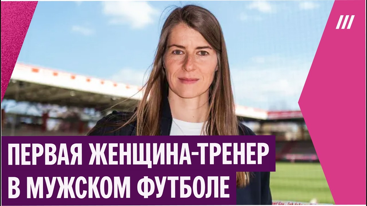 Историческое событие в футболе. Женщина впервые стала тренером мужской команды