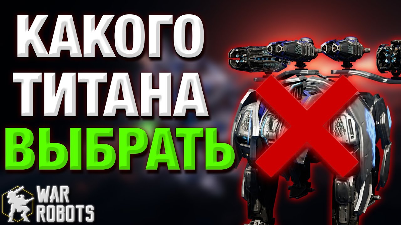 ГАЙД! КАКОГО ТИТАНА ВЫБРАТЬ В 2025 ГОДУ? | War Robots