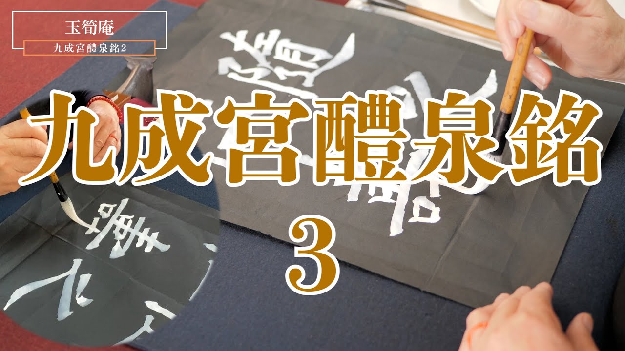【九成宮醴泉銘３】真の書藝術　中国正統的用筆法の世界