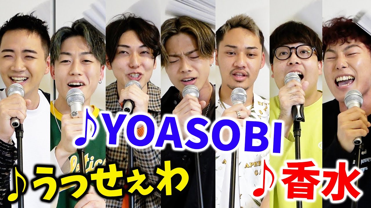 歌詞を間違えたら即シバかれる！「うっせぇわ、YOASOBI、香水」歌ってみた【コムドット】