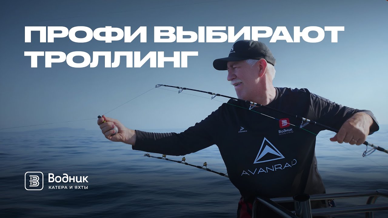 МОРСКАЯ РЫБАЛКА ТРОЛЛИНГОМ | Секреты от опытного рыболова | Салон катеров и яхт «Водник»