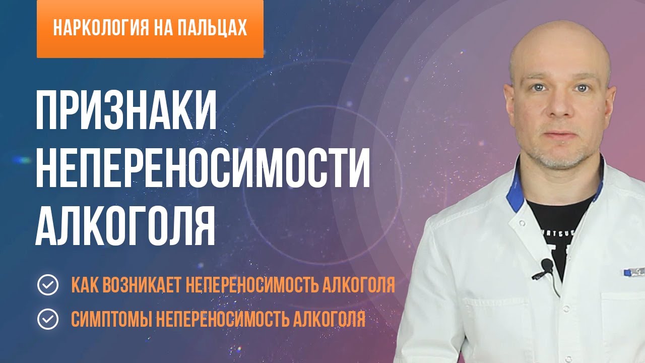 Признаки непереносимости алкоголя