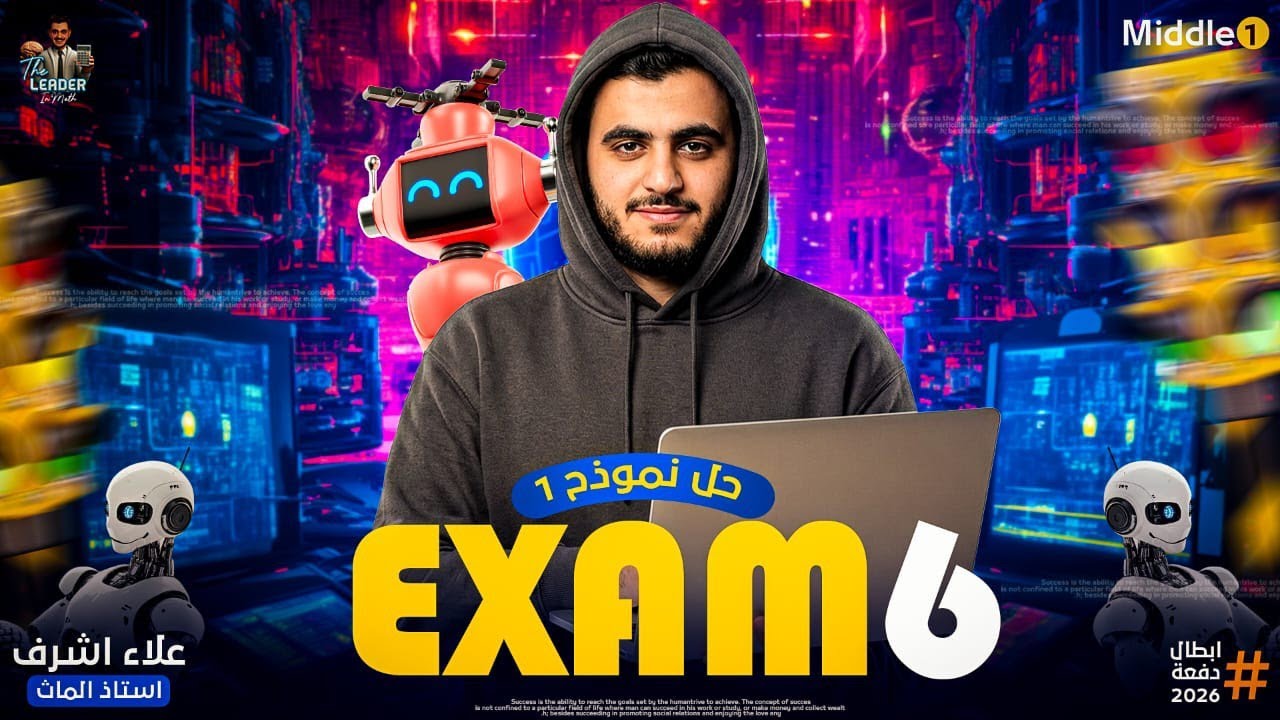 أقوى مراجعة نهائية Final Revision on middle 1             حل Exam 6 من اسئلة الوزارة والتقييمات