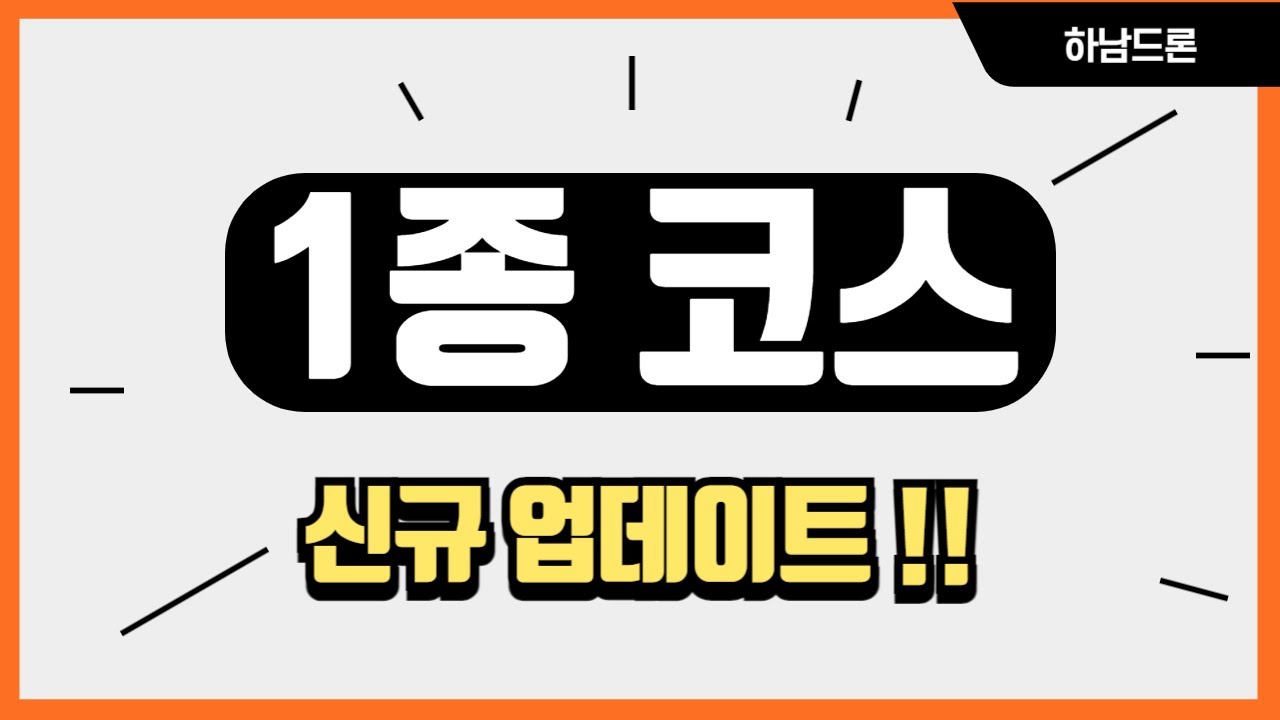 1종 코스