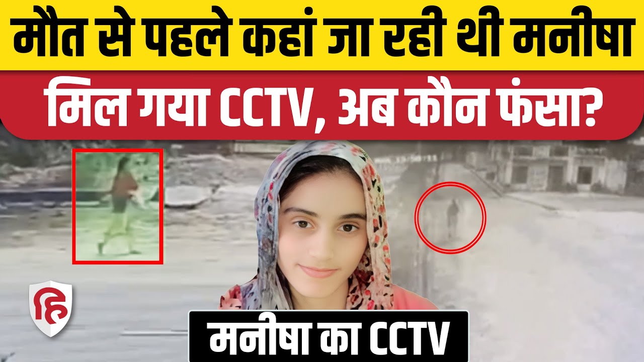 Manisha Bhiwani CCTV Video: आखिरी बार कहां जाती दिखी मनीषा? | CBI | Nayab Saini | Haryana
