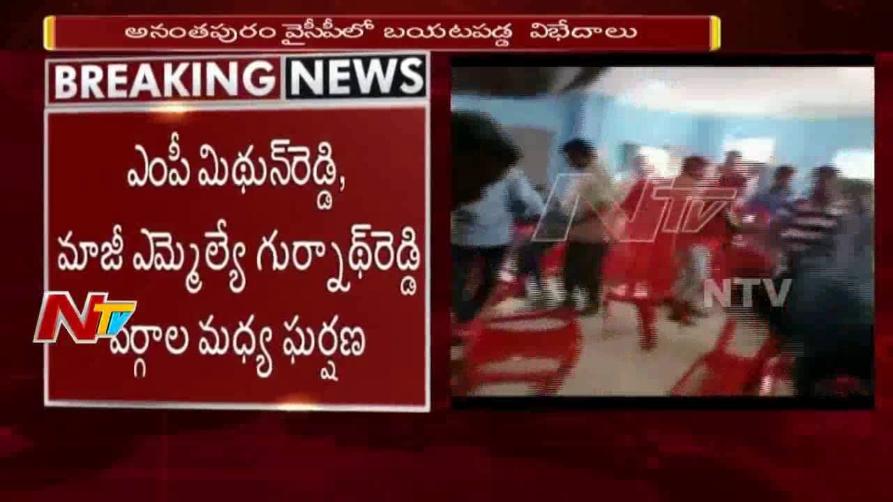 Clash Between YSRCP Activists in Anantapur || MP Mithun Reddy Vs Ex MLA Gurunath Reddy
