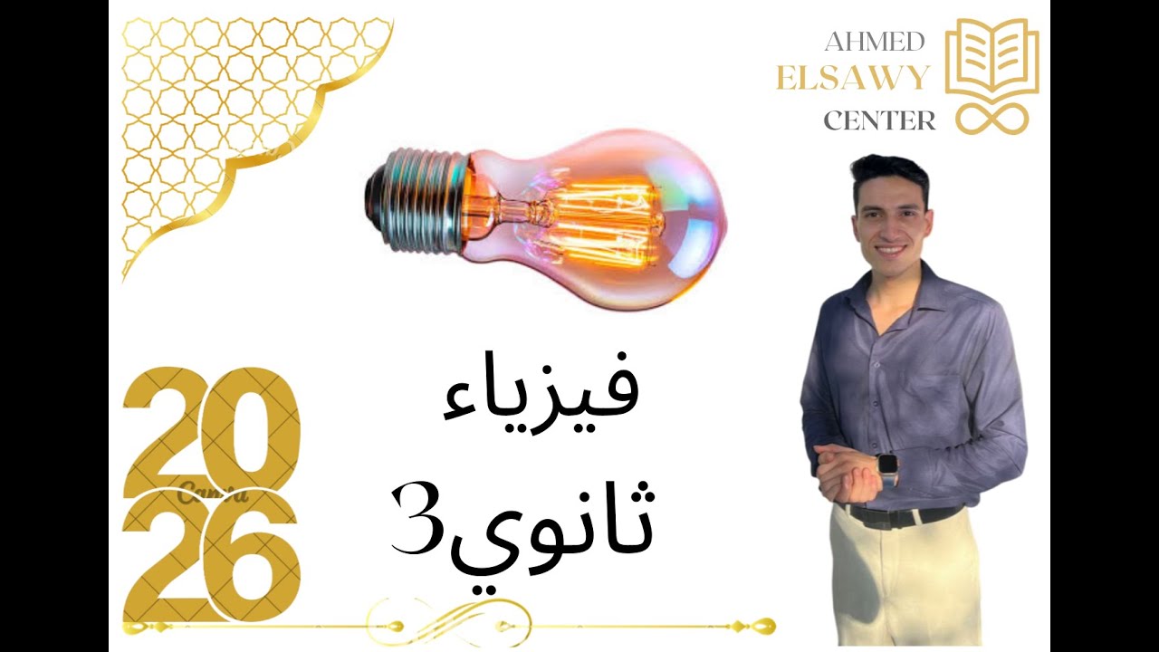 تدرييات الدرس الثاني فيزياء الصف الثالث الثانوي ١٣٧ الي ١٤٧ كتاب الامتحان. 