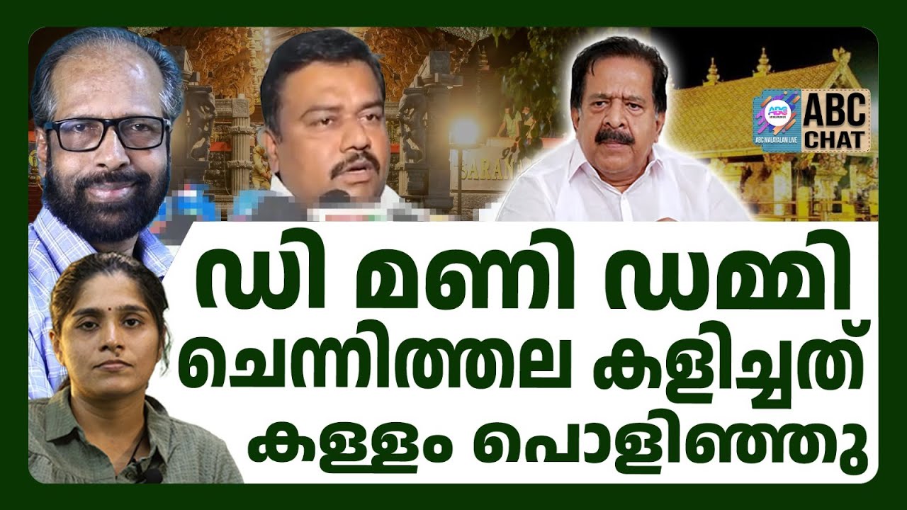 Мудрость Ченнитхалы! | ABC TALKS | SABARIMALA | ABC MALAYALAM NEWS