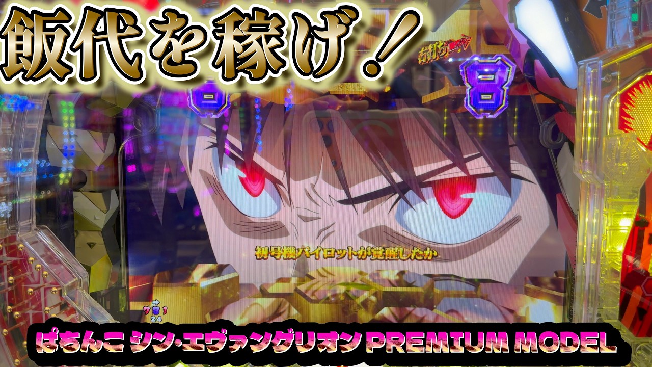 シン・エヴァ99で飯代を稼ぐ！