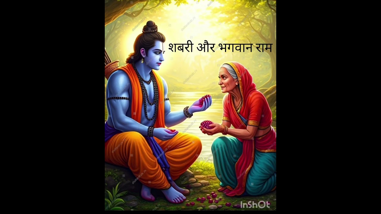 शबरी (भीलनी)#श्री राम की प्रतीक्षक #रामायण #त्रेतायुग #@chandermohan1430 