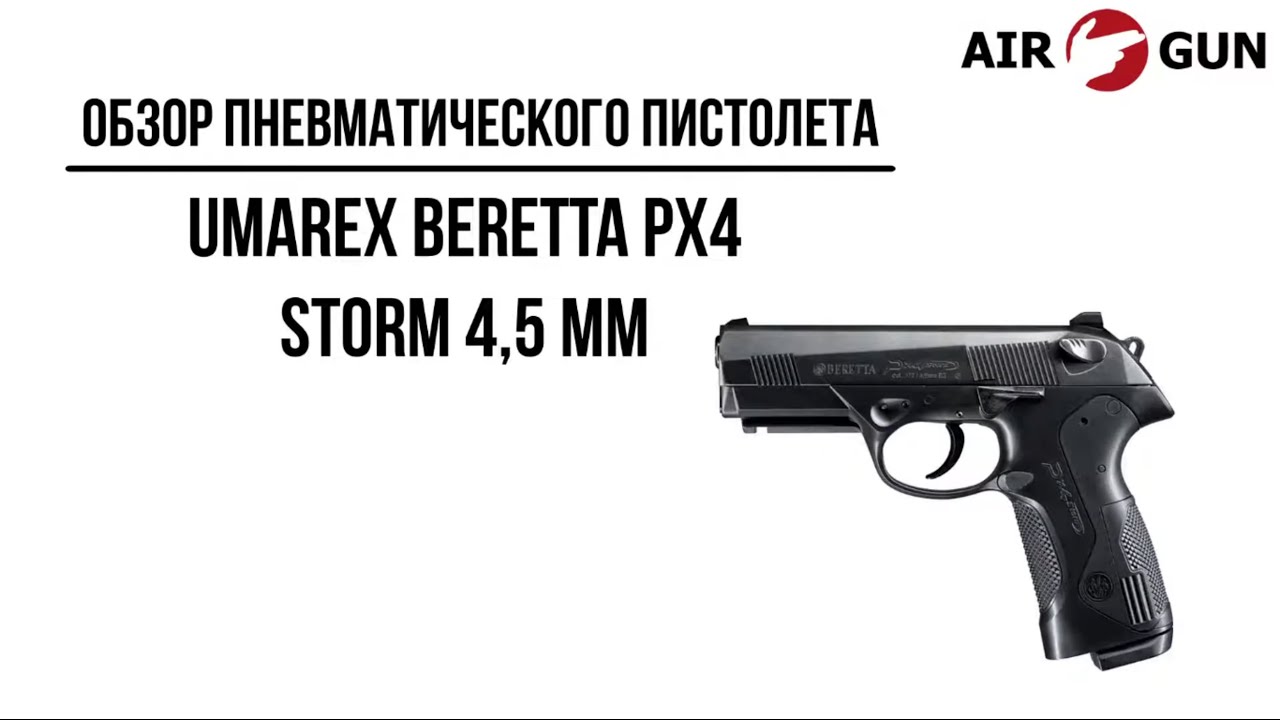 Пневматический пистолет Umarex Beretta Px4 Storm 4,5 мм