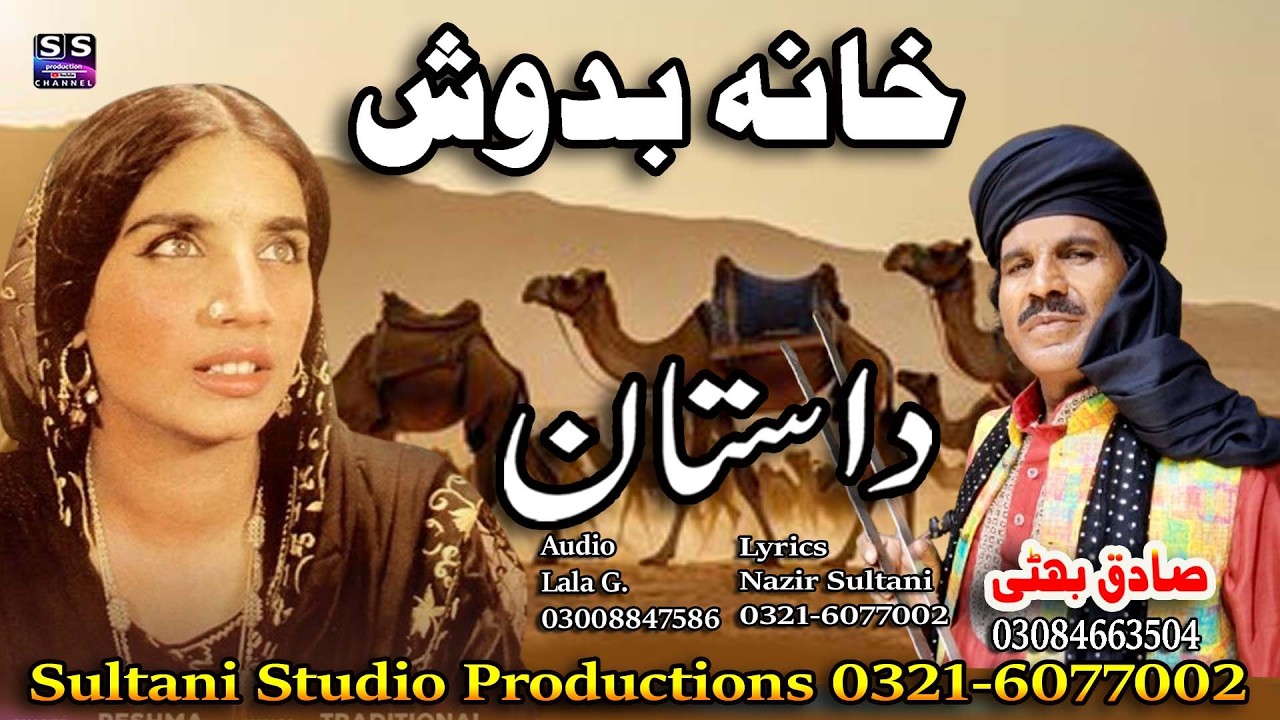 Lok Punjabi Virsa Dastan | khaana badosh | خانہ بدوش | Lok Fankar | Sadiq Bhatti Baag morh wala