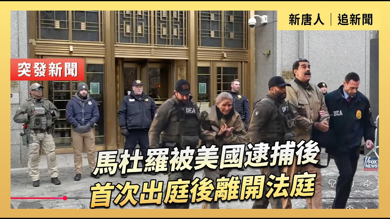 馬杜羅被美國逮捕後首次出庭後離開法庭｜#新唐人電視台 1/5/2026