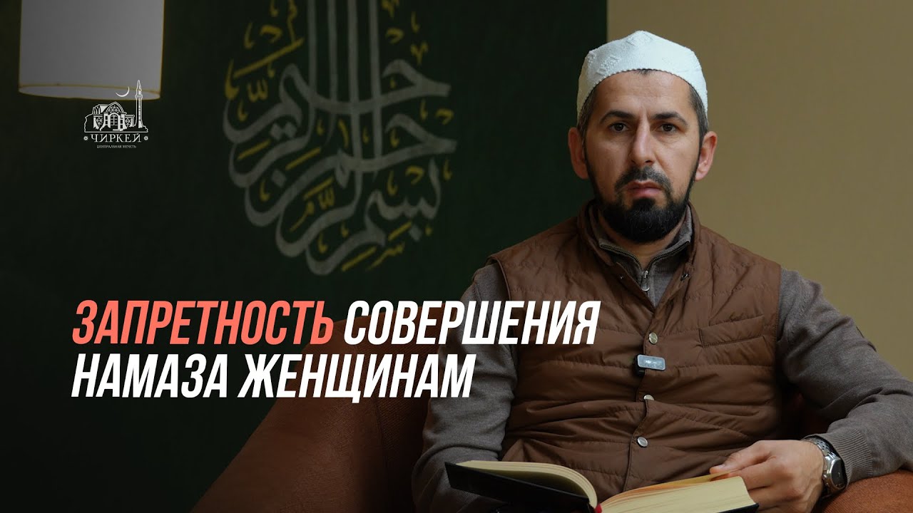 Запретность совершения намаза женщинам