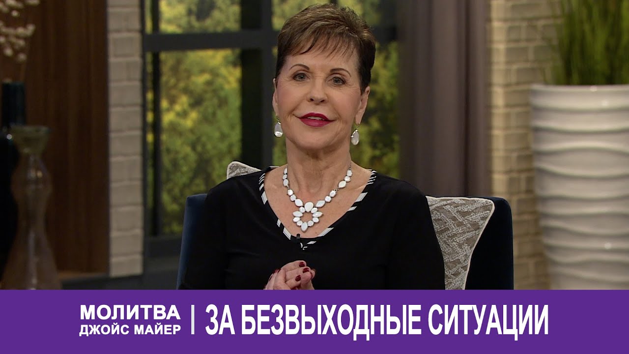 Молитва Джойс Майер за безвыходные ситуации
