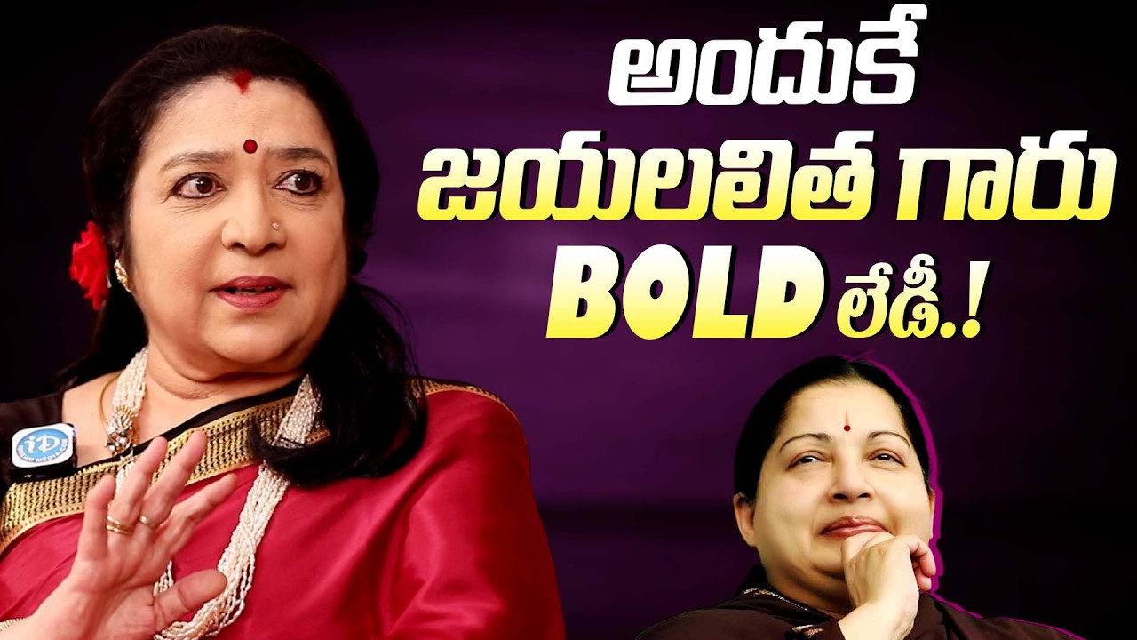 అందుకే జయలలిత గారు బోల్డ్ లేడీ || Actress MGR Latha Bold Comments On Jayalalitha