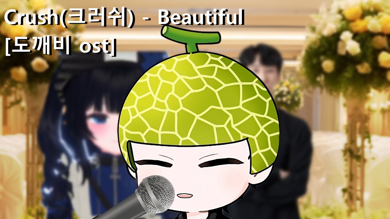 제이 live | 🤵👰결혼하는 동료들에게 전하는 축가 'Crush(크러쉬) - Beautiful [도깨비 ost]'