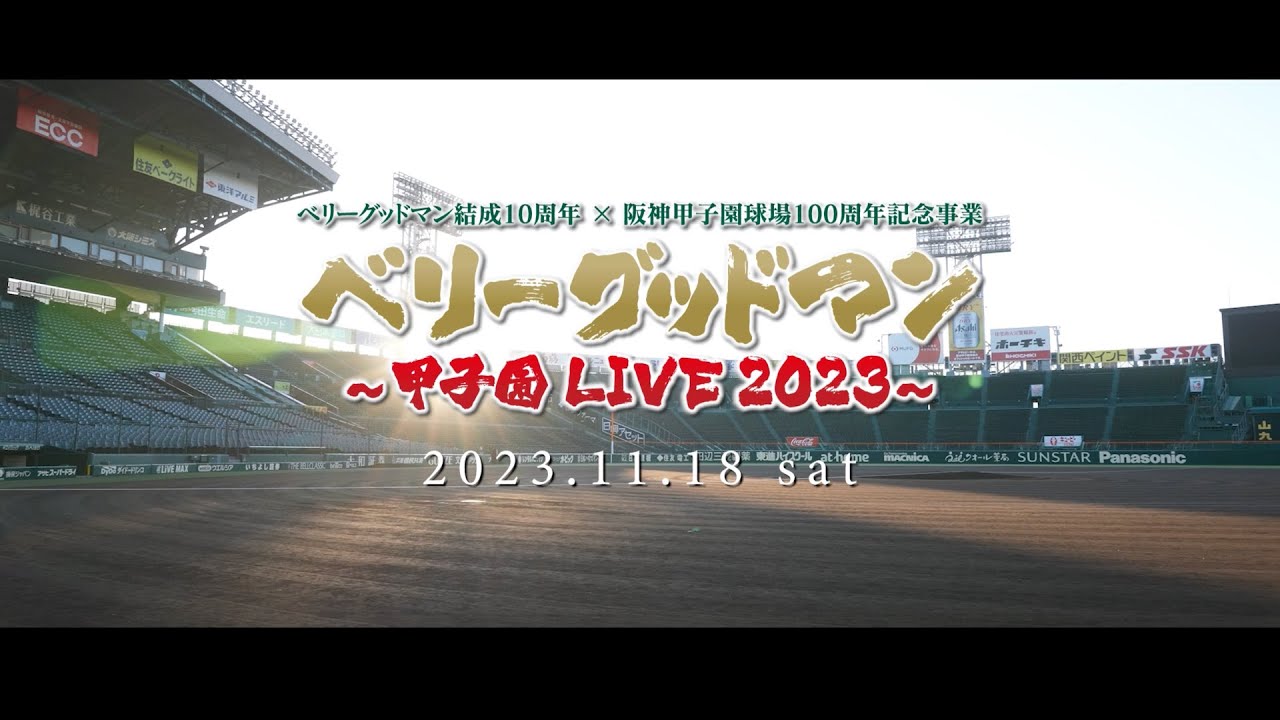 ベリーグッドマン「となり」2023.11.18甲子園ライブVer.