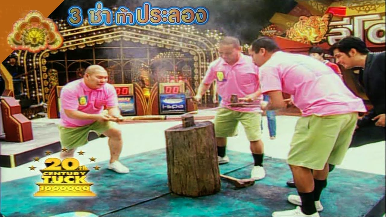 3 ช่า ท้าประลอง | ตีดาบเหล็กน้ำพี้ | 25 มิ.ย. 51