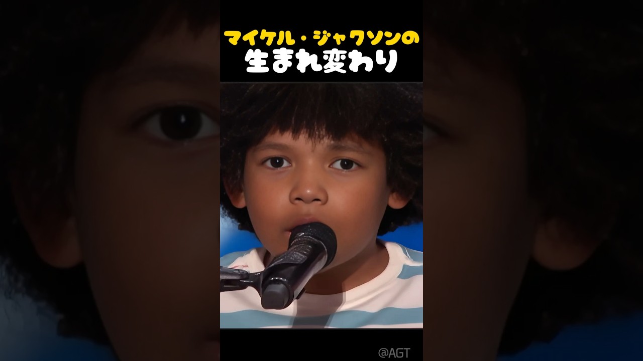マイケル・ジャクソンが生まれ変わったかのような少年のステージ #感動 #心震える #マイケルジャクソン