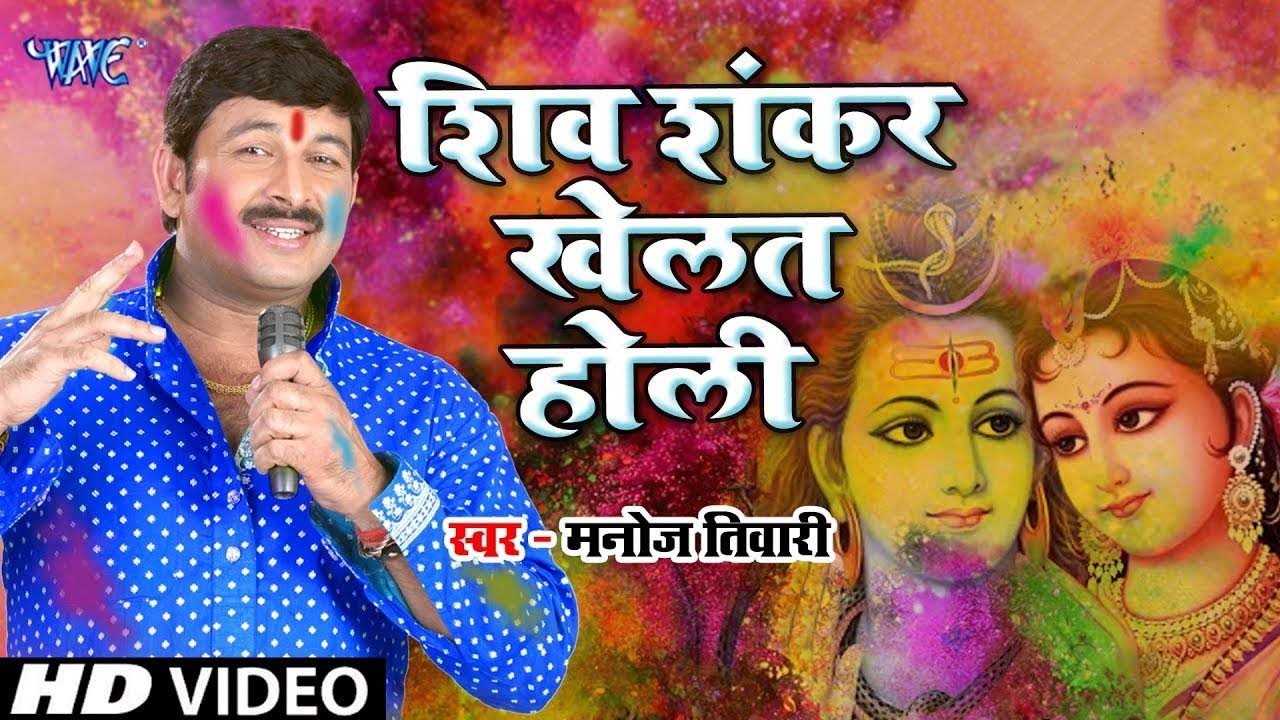 आगया Manoj Tiwari (2026) का सबसे टॉप होली भजन || शिव शंकर खेलत होली || Latest Holi Bhajan 2026
