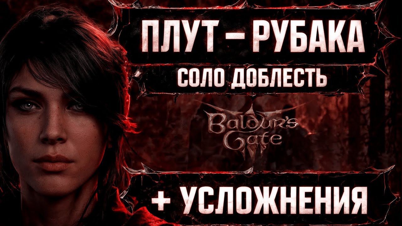 🔴 СЛАБОСТЬ Или ЛЕГЕНДА? | [CОЛО-ДОБЛЕСТЬ] ПЛУТ - РУБАКА | Baldur's Gate 3 !моды !озвучка !ран !хард