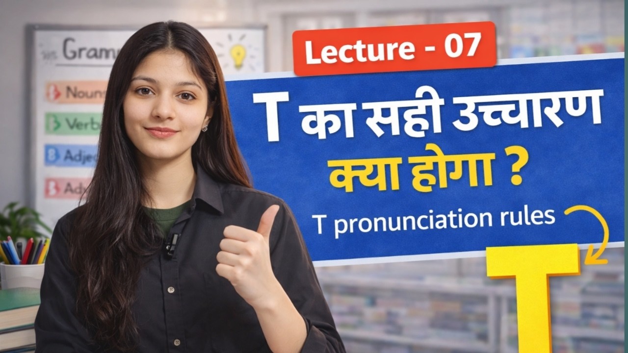 T का सही उच्चारण क्या होगा ? | T pronunciation rules | Spelling rule | T ka ucharan #7thorse
