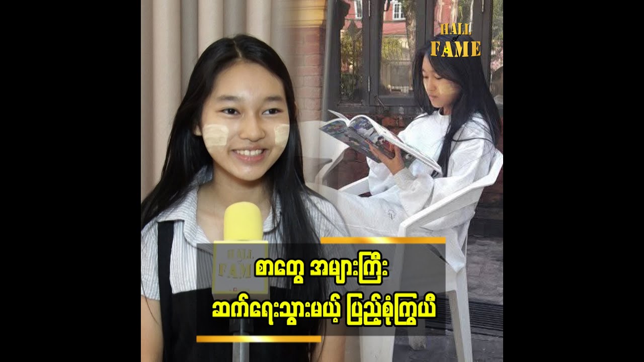 အိပ်မက်က တစ်ကယ်ဖြစ်လာတာပါ