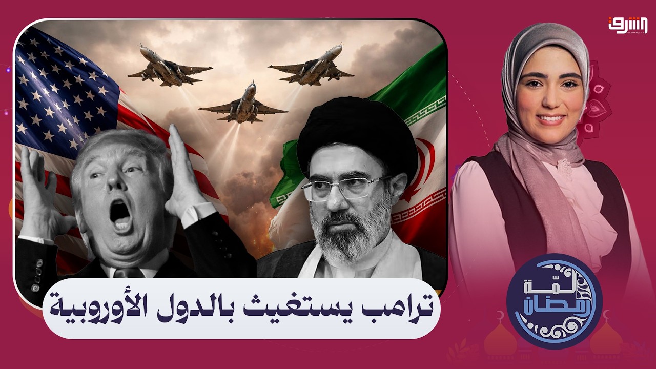 بعد اتساع رقعة الحرب .. ترامب يستغيث بالدول الأوروبية لوقف التهديد الإيراني !!