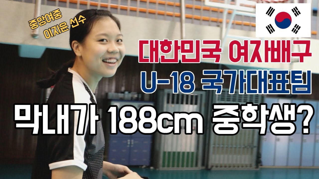 188cm 중학생이 여자배구 청소년대표팀에 있다!! (U-18 대표팀 만나고 왔어요)