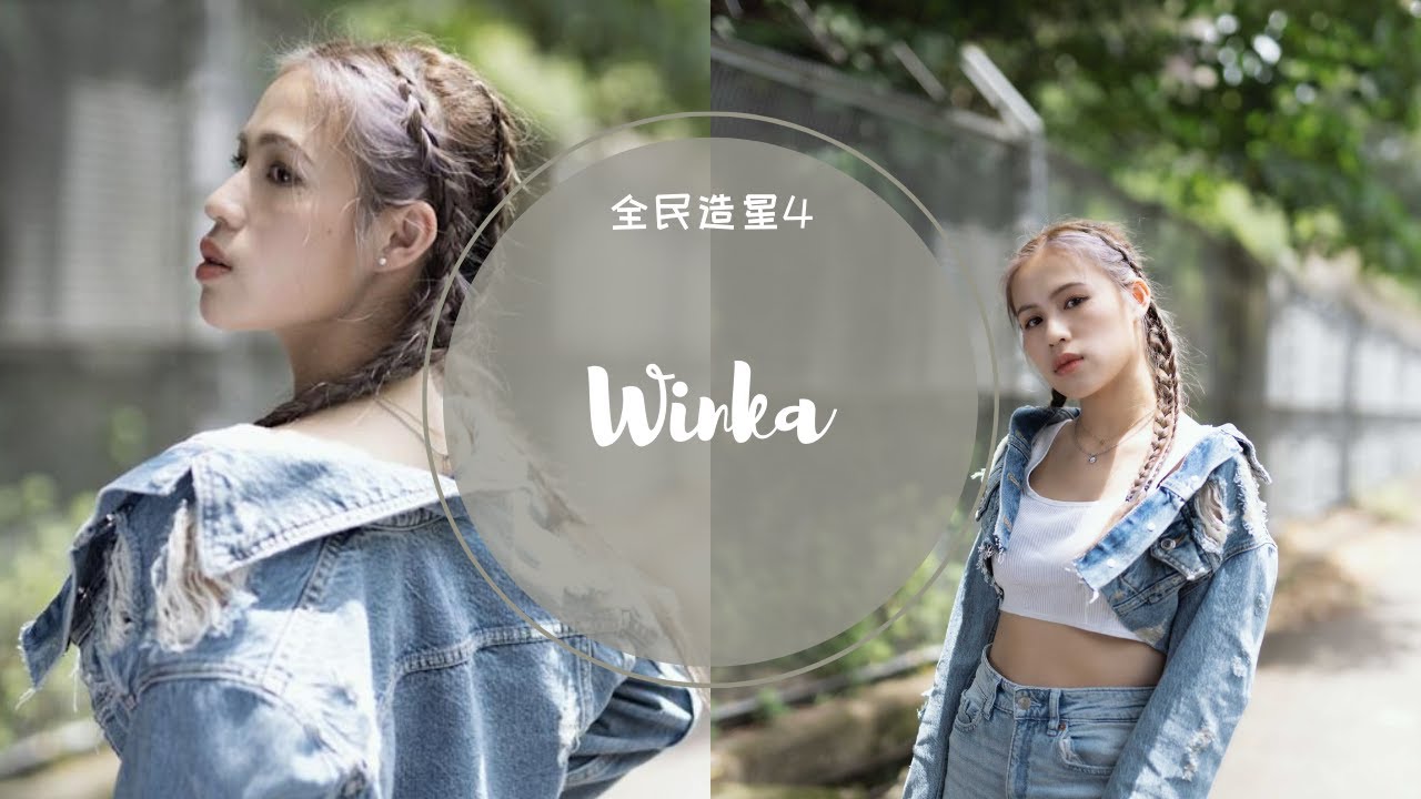 陳泳伽 Winka 全民造星4 96強至總決賽 (純表演cut)