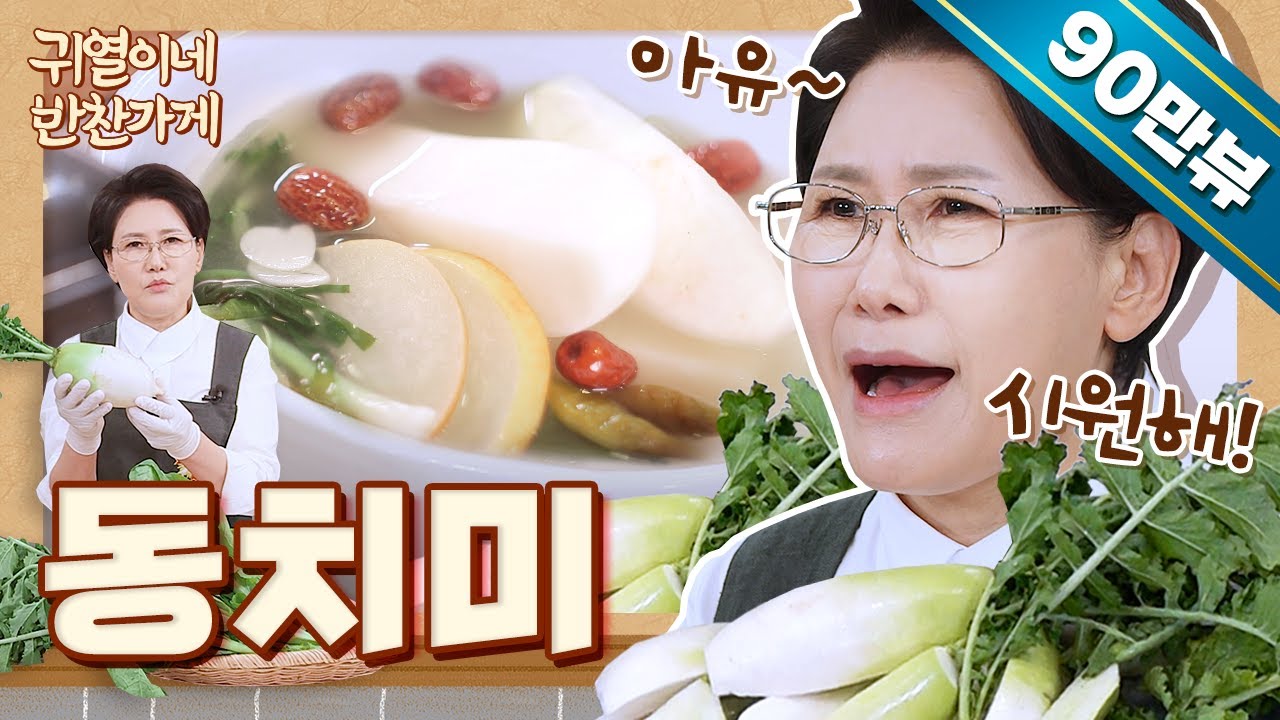 동치미 쉽고 맛있게 만드는 법! 지금 겨울 무로 담가보세요 [귀열이네 반찬가게]