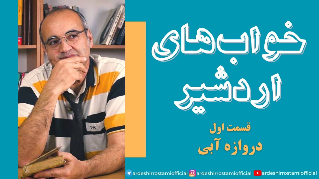 خواب‌های اردشیر/قسمت اول/دروازه آبی