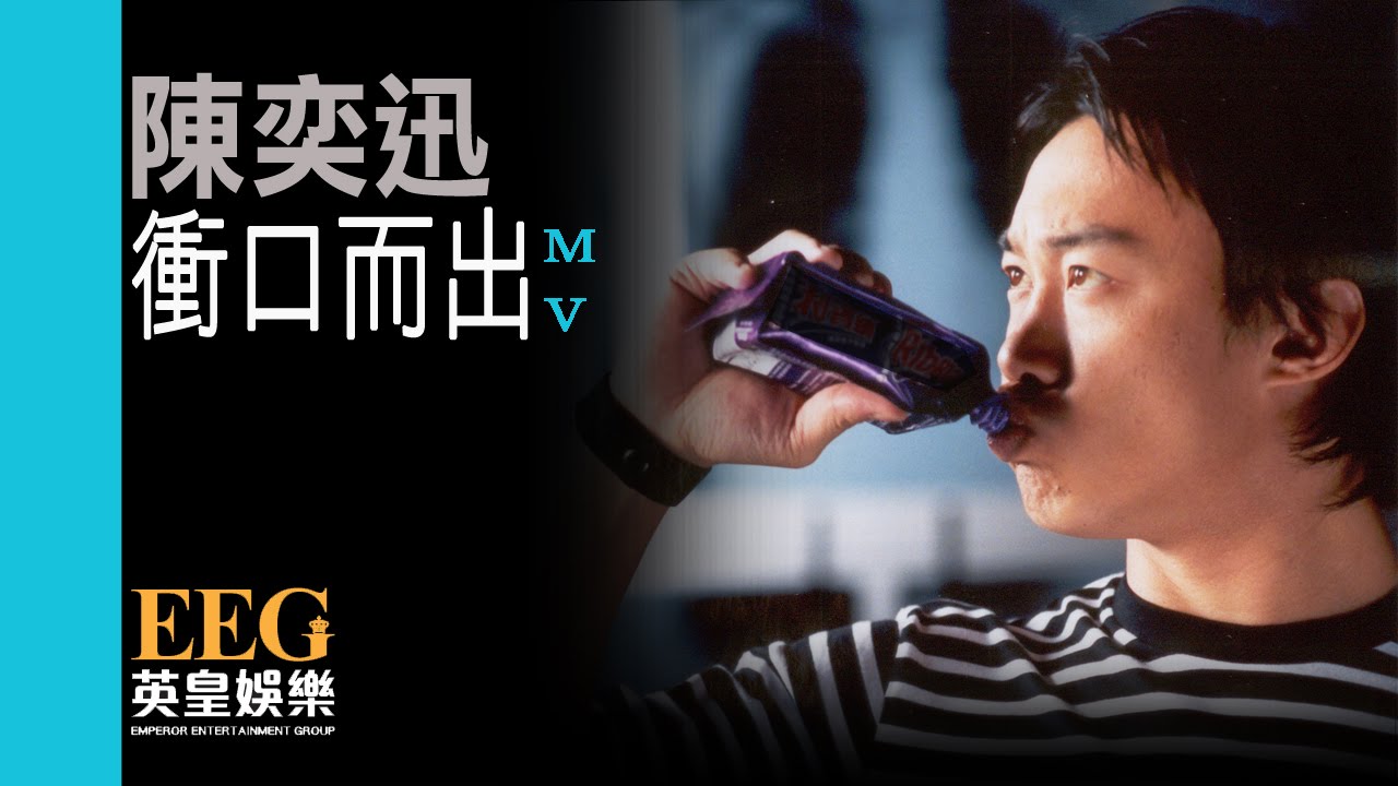 陳奕迅 Eason Chan《衝口而出》Official 官方完整版 [首播] [MV]