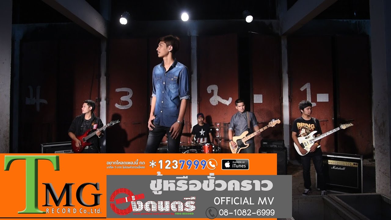 ชู้หรือชั่วคราว วงดนตรี [[OFFICIAL MV]]