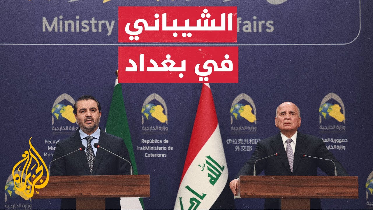 شاهد | مؤتمر صحفي لوزيري الخارجية العراقي والسوري