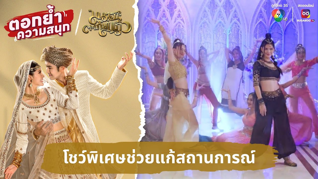 โชว์พิเศษช่วยแก้สถานการณ์ | ตอกย้ำความสนุก มนตราตะเกียงแก้ว EP.18